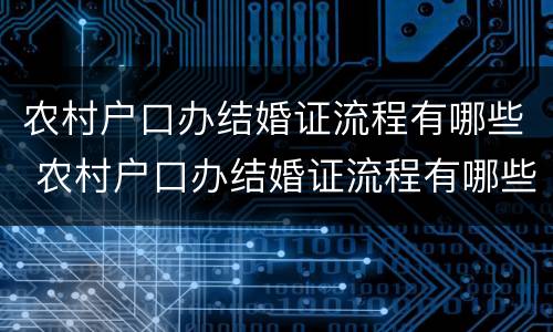农村户口办结婚证流程有哪些 农村户口办结婚证流程有哪些要求