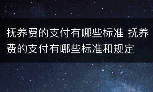 抚养费的支付有哪些标准 抚养费的支付有哪些标准和规定