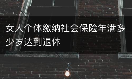 女人个体缴纳社会保险年满多少岁达到退休