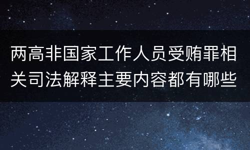 两高非国家工作人员受贿罪相关司法解释主要内容都有哪些