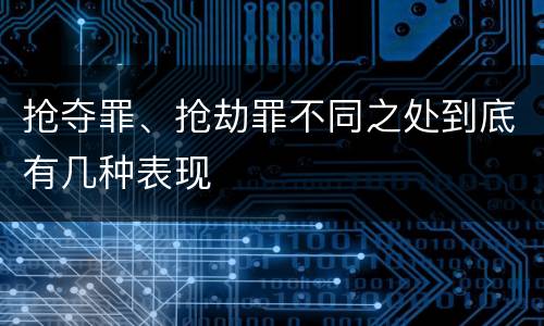 抢夺罪、抢劫罪不同之处到底有几种表现