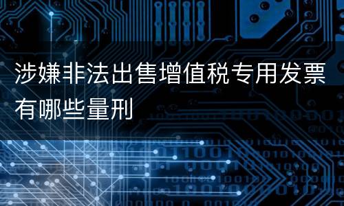 涉嫌非法出售增值税专用发票有哪些量刑