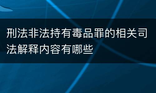 刑法非法持有毒品罪的相关司法解释内容有哪些