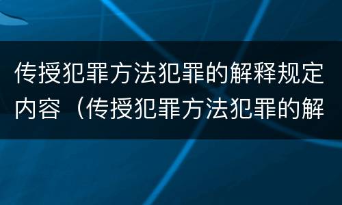 传授犯罪方法犯罪的解释规定内容（传授犯罪方法犯罪的解释规定内容是）