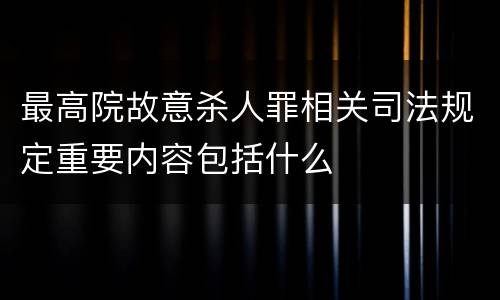 最高院故意杀人罪相关司法规定重要内容包括什么