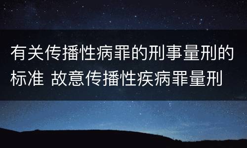 有关传播性病罪的刑事量刑的标准 故意传播性疾病罪量刑