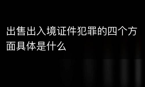 出售出入境证件犯罪的四个方面具体是什么