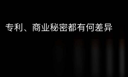 专利、商业秘密都有何差异