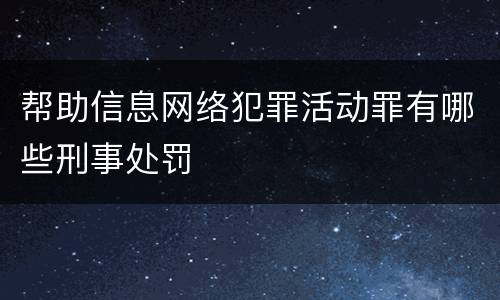 帮助信息网络犯罪活动罪有哪些刑事处罚