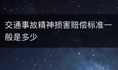 交通事故精神损害赔偿标准一般是多少