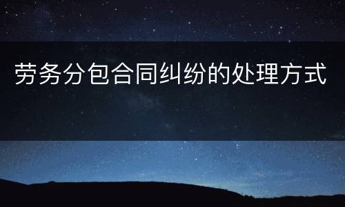 劳务分包合同纠纷的处理方式