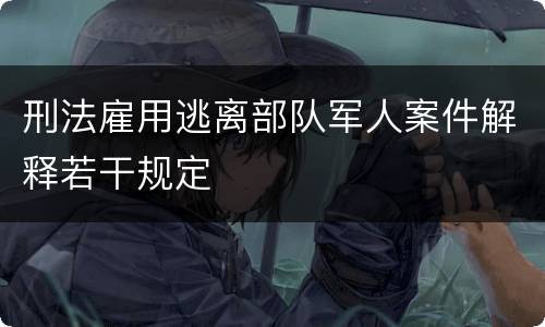 刑法雇用逃离部队军人案件解释若干规定