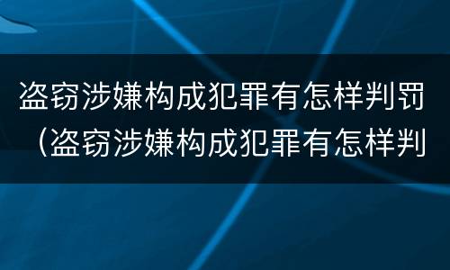 盗窃涉嫌构成犯罪有怎样判罚（盗窃涉嫌构成犯罪有怎样判罚的）