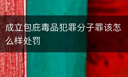 成立包庇毒品犯罪分子罪该怎么样处罚