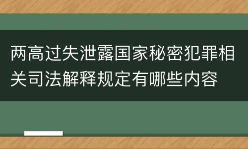 两高过失泄露国家秘密犯罪相关司法解释规定有哪些内容