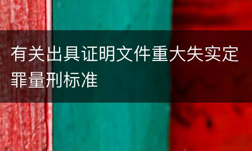 有关出具证明文件重大失实定罪量刑标准