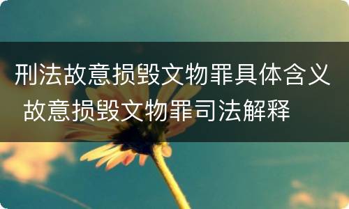 刑法故意损毁文物罪具体含义 故意损毁文物罪司法解释