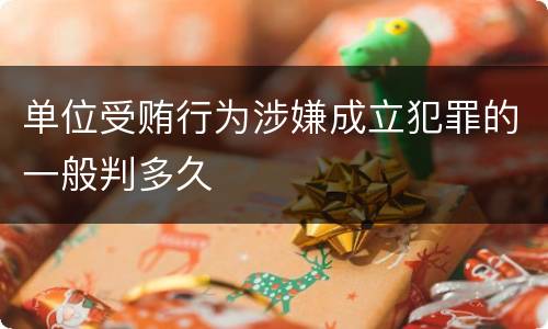 单位受贿行为涉嫌成立犯罪的一般判多久