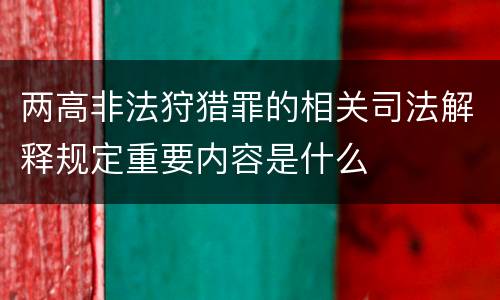 两高非法狩猎罪的相关司法解释规定重要内容是什么