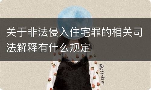 关于非法侵入住宅罪的相关司法解释有什么规定