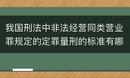 我国刑法中非法经营同类营业罪规定的定罪量刑的标准有哪些
