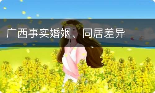 广西事实婚姻、同居差异