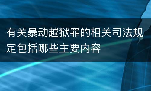 有关暴动越狱罪的相关司法规定包括哪些主要内容