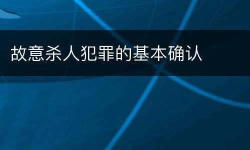 故意杀人犯罪的基本确认