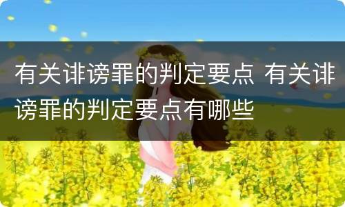 有关诽谤罪的判定要点 有关诽谤罪的判定要点有哪些