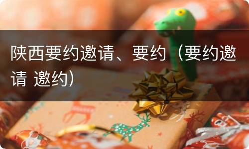 陕西要约邀请、要约（要约邀请 邀约）