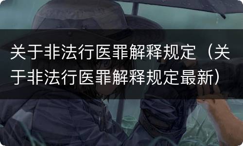 关于非法行医罪解释规定（关于非法行医罪解释规定最新）