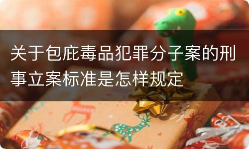 关于包庇毒品犯罪分子案的刑事立案标准是怎样规定