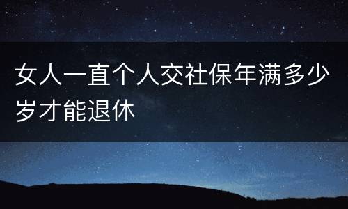女人一直个人交社保年满多少岁才能退休