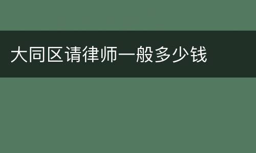 大同区请律师一般多少钱