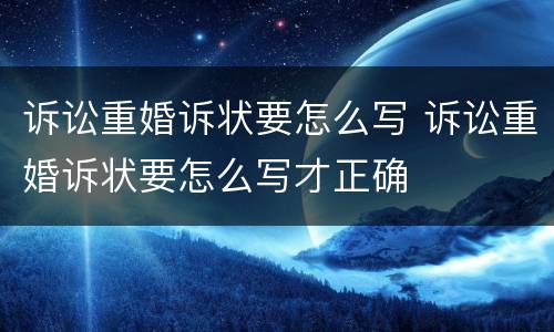 诉讼重婚诉状要怎么写 诉讼重婚诉状要怎么写才正确