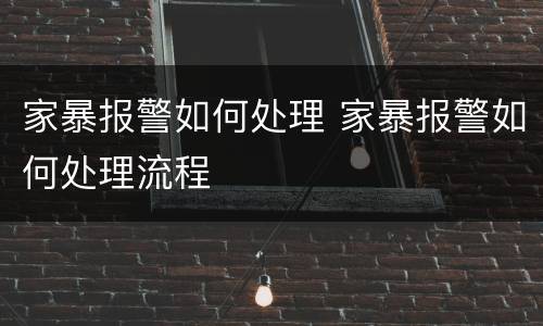 家暴报警如何处理 家暴报警如何处理流程