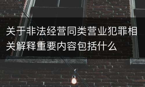 关于非法经营同类营业犯罪相关解释重要内容包括什么