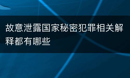 故意泄露国家秘密犯罪相关解释都有哪些