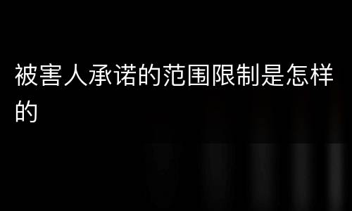 被害人承诺的范围限制是怎样的