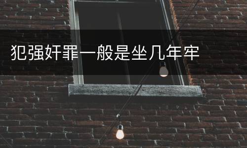 犯强奸罪一般是坐几年牢