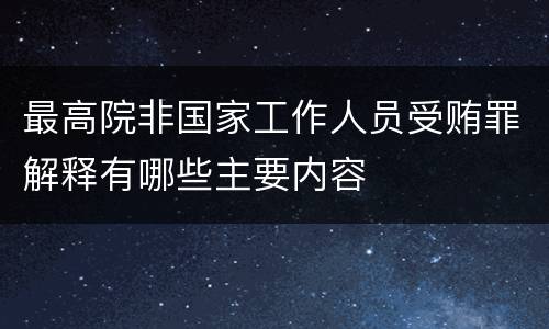 最高院非国家工作人员受贿罪解释有哪些主要内容