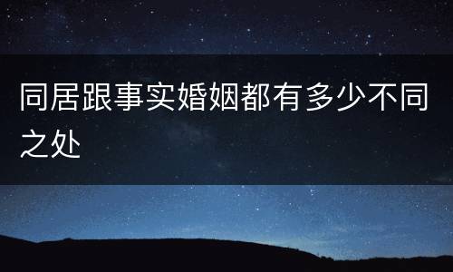 同居跟事实婚姻都有多少不同之处
