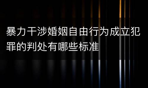 暴力干涉婚姻自由行为成立犯罪的判处有哪些标准