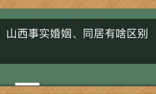 山西事实婚姻、同居有啥区别
