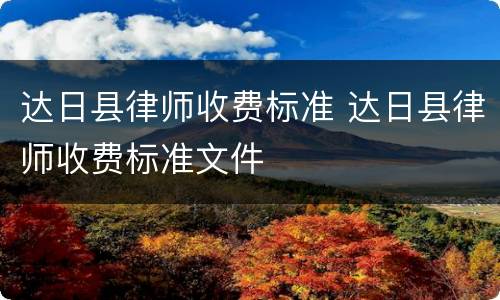 达日县律师收费标准 达日县律师收费标准文件