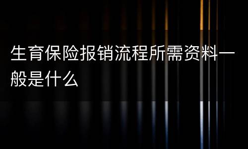 生育保险报销流程所需资料一般是什么