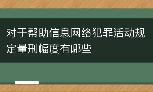 对于帮助信息网络犯罪活动规定量刑幅度有哪些