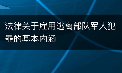 法律关于雇用逃离部队军人犯罪的基本内涵