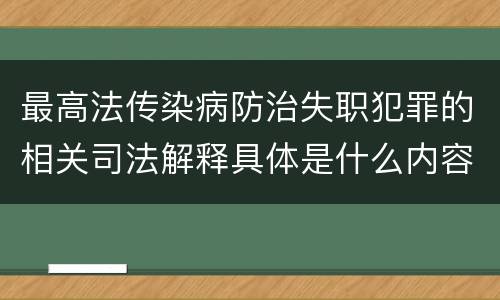 最高法传染病防治失职犯罪的相关司法解释具体是什么内容