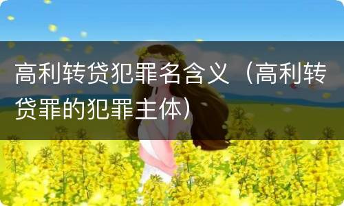 高利转贷犯罪名含义（高利转贷罪的犯罪主体）